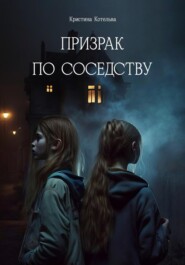 бесплатно читать книгу Призрак по соседству автора Кристина Котельва