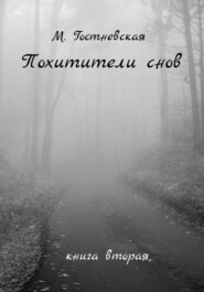 бесплатно читать книгу Похитители снов автора Марина Гостневская