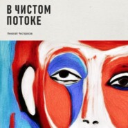 бесплатно читать книгу В чистом потоке автора Николай Чисторосов