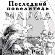 бесплатно читать книгу Последний повелитель Марса автора Роберт Рест