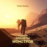 бесплатно читать книгу Хроники планеты монстров автора Роман Елиава