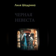 бесплатно читать книгу Черная Невеста автора Лилия Шадрина