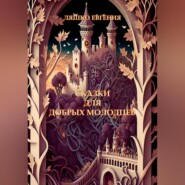 бесплатно читать книгу Сказки для добрых молодцев автора Евгения Ляшко