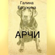 бесплатно читать книгу Арчи автора Галина Ергужина