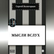 бесплатно читать книгу Мысли вслух автора Сергей Белогорцев