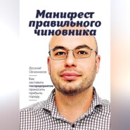 Манифест правильного чиновника. Как заставить госпредприятие приносить прибыль городу