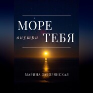 бесплатно читать книгу Море внутри тебя автора Марина Заборянская