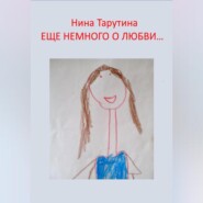 бесплатно читать книгу Еще немного о любви… автора Нина Тарутина