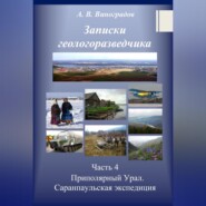 бесплатно читать книгу Часть 4. Приполярный Урал. Саранпаульская экспедиция автора Александр Виноградов