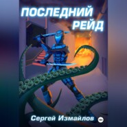 бесплатно читать книгу Последний рейд автора Сергей Измайлов