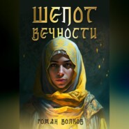 бесплатно читать книгу Шепот Вечности автора Роман Волков