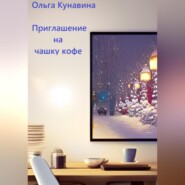 бесплатно читать книгу Приглашение на чашку кофе автора Ольга Кунавина