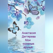 бесплатно читать книгу Мои книжные друзья автора Анастасия Дегтярева