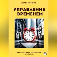 бесплатно читать книгу Управление временем: как эффективно планировать свой день? автора Андрей Любимов