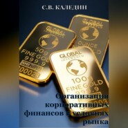 бесплатно читать книгу Организация корпоративных финансов в условиях рынка автора Сергей Каледин