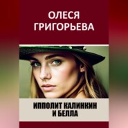 бесплатно читать книгу Ипполит Калинкин и Белла автора Олеся Григорьева