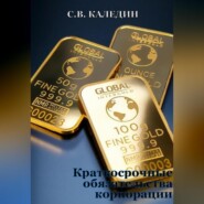 бесплатно читать книгу Краткосрочные обязательства корпорации автора Сергей Каледин