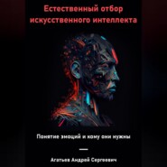 бесплатно читать книгу Естественный отбор искусственного интеллекта автора Андрей Агатьев