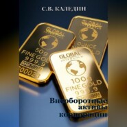 бесплатно читать книгу Внеоборотные активы корпорации автора Сергей Каледин