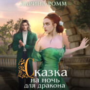 бесплатно читать книгу Сказка на ночь для дракона автора Дарина Ромм
