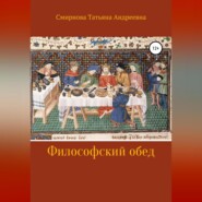бесплатно читать книгу Философский обед автора Татьяна Смирнова