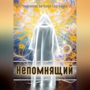 бесплатно читать книгу Непомнящий автора Наталья Чичканева