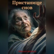 бесплатно читать книгу Пристанище Снов автора Михаил Андреев