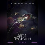 бесплатно читать книгу Дети пустоши автора Александр Шабанов