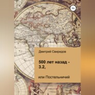 бесплатно читать книгу 500 лет назад – 3.2, или Постельничий автора Дмитрий Свиридов