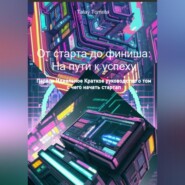 бесплатно читать книгу От старта до финиша: На пути к успеху автора Tomrita Talay