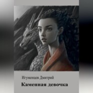бесплатно читать книгу Каменная девочка автора Дмитрий Игуменцев