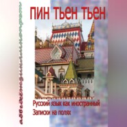 бесплатно читать книгу Русский язык как иностранный. Записки на полях автора Тьен-Тьен Пин