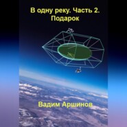 бесплатно читать книгу В одну реку. Часть 2. Подарок автора Вадим Аршинов