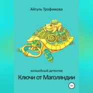 бесплатно читать книгу Ключи от Маголяндии автора Айгуль Трофимова