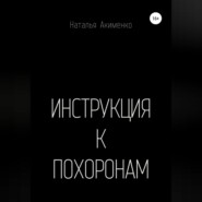 бесплатно читать книгу Инструкция к похоронам автора Наталья Акименко