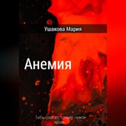 бесплатно читать книгу Анемия автора Мария Ушакова