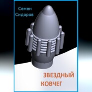 бесплатно читать книгу Звездный ковчег автора Семен Сидоров