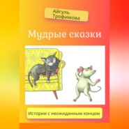 бесплатно читать книгу Мудрые сказки автора Айгуль Трофимова