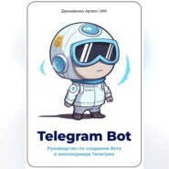 бесплатно читать книгу Telegram Bot. Руководство по созданию бота в мессенджере Телеграм автора Артем Демиденко