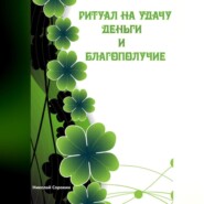 бесплатно читать книгу Ритуалы призывающие Удачу, Деньги, Благополучие автора Николай Сорокин
