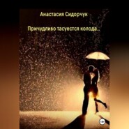 бесплатно читать книгу Причудливо тасуется колода… автора Анастасия Сидорчук