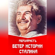 бесплатно читать книгу Ветер истории Сталина автора  МемуаристЪ