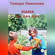 бесплатно читать книгу Мама на два дня автора Тамара Пимонова