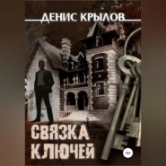 бесплатно читать книгу Связка ключей автора Денис Крылов