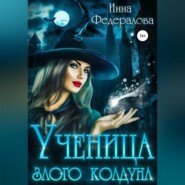 бесплатно читать книгу Ученица злого колдуна автора Инна Федералова