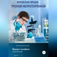 бесплатно читать книгу Тропой непроторённой автора Зорислав Ярцев