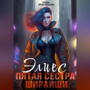 бесплатно читать книгу Элиес. Пятая сестра Шираиши автора Инна Федералова