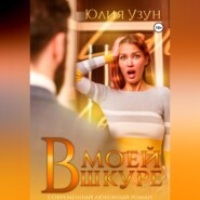 бесплатно читать книгу В моей шкуре автора Юлия Узун