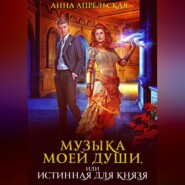 бесплатно читать книгу Музыка моей души, или Истинная для князя автора Анна Апрельская