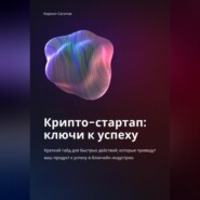 бесплатно читать книгу Крипто-стартап: ключи к успеху автора Кирилл Сагитов